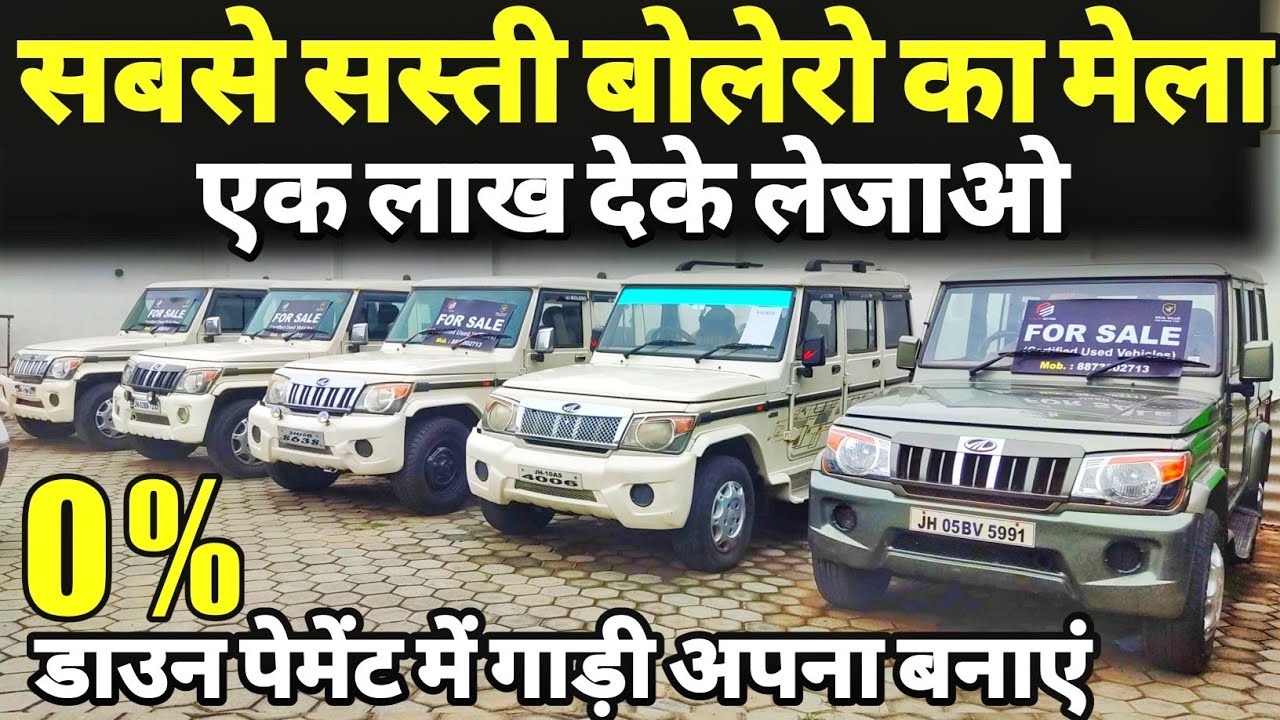 1 लाख में😍 Second Hand Bolero सबसे सस्ता बोलेरो मेला Bolero For