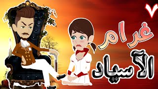 غرام الاسياد / الحلقة السابعه / قصص حب / قصص عشق / حكايه و روايه توتا
