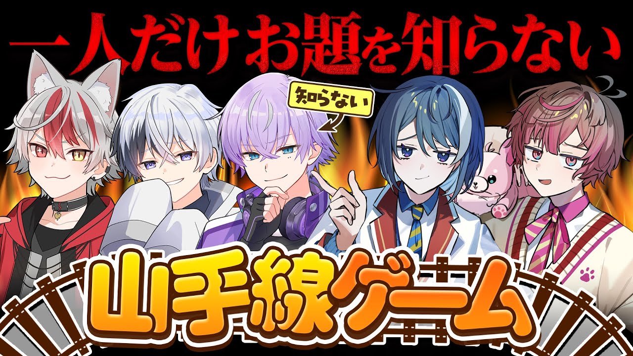 【くらわん×すぱどり】一人だけお題を知らない。山手線ゲーム・・・【山手線ゲーム】