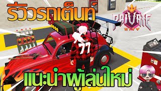 แนะนำผู้เล่นใหม่ รถเต่าโครตซิ่ง[PriVate City] | GTA V | FiveM |Roleplay #49