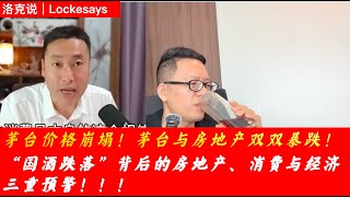 茅台价格崩塌！丨茅台与房地产双双暴跌！“国酒跌落”背后的房地产、消费与经济三重预警｜洛克说 20251211