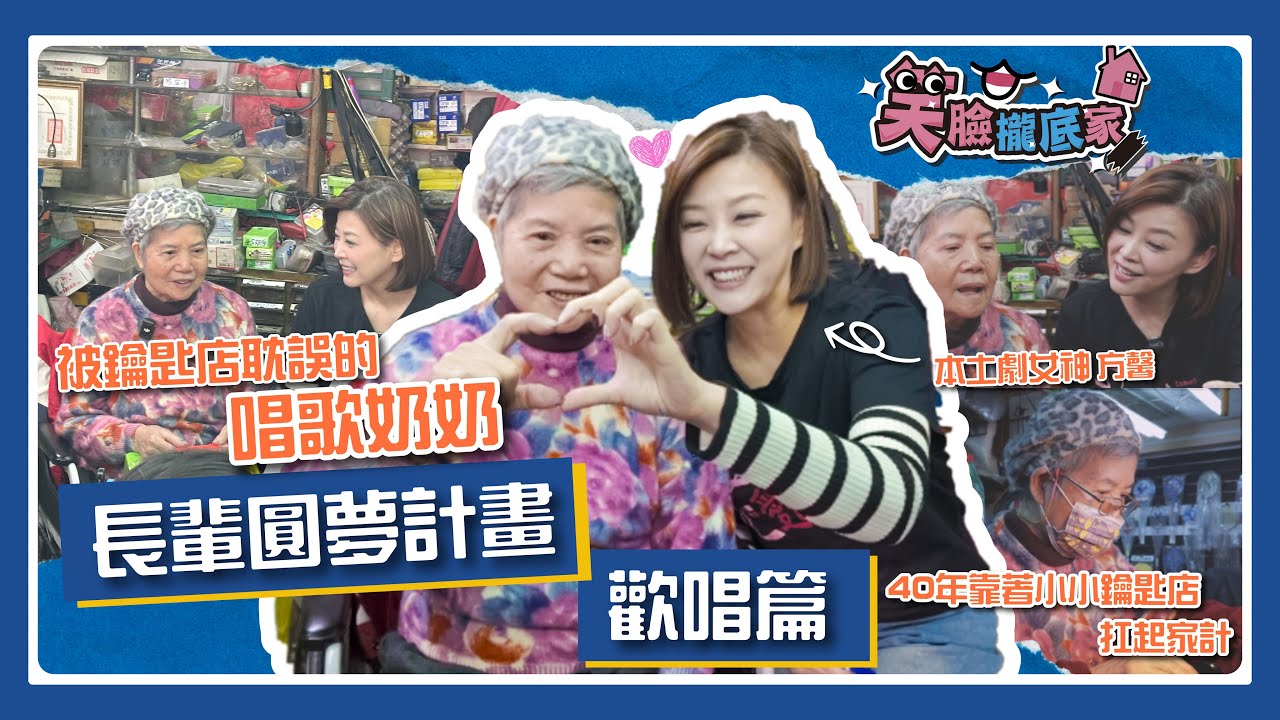 【EP04 】被鑰匙店耽誤的唱歌奶奶?! 跟著本土劇女神方馨陪伴關懷｜#方馨 #陪伴 #物資 #獨居長輩 #唱歌｜#笑臉攏底家 歡唱篇 方馨 & 蘇麗金 完整版20260224