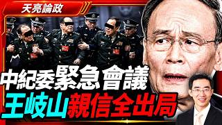 中紀委緊急會議，王岐山親信全出局；美國國債破40萬億，你的資產如何保值；癌症有救了！AI研發出腫瘤新疫苗；(天亮論政第2081集 20260822)