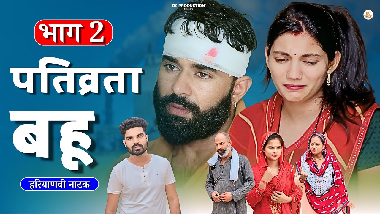 पतिव्रता बहू भाग 2 #सच्ची घटना #comedy #emotional #latest2024 #films haryanvi