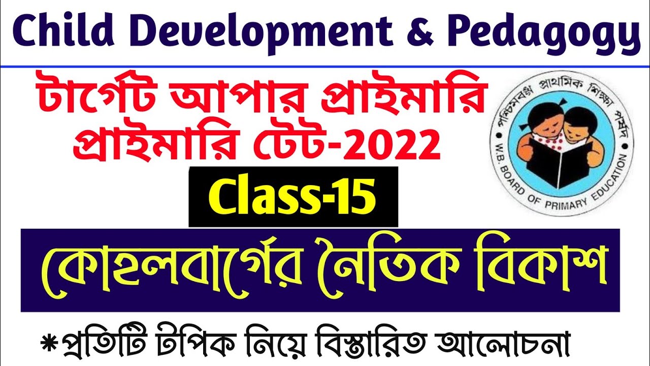 Kohelberg's Theory of  Moral Development,Stages of Moral Development Explain By S.Sk For Primary Tet