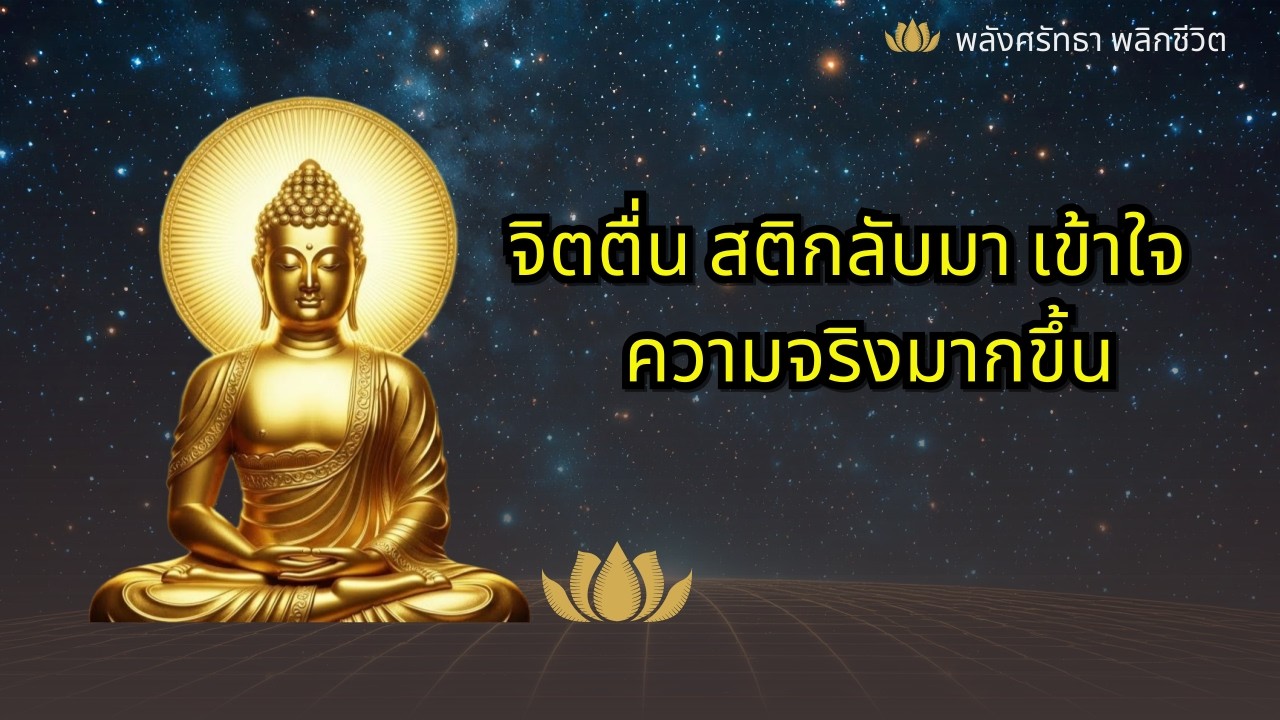 จิตตื่น สติกลับมา เข้าใจความจริงมากขึ้น