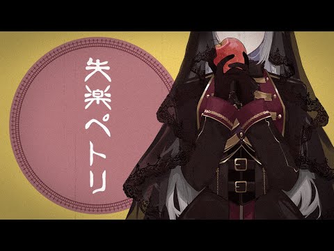 失楽ペトリ / covered by 夢野ヨウ