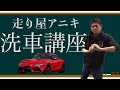 織戸学ー走り屋アニキが教える洗車講座!