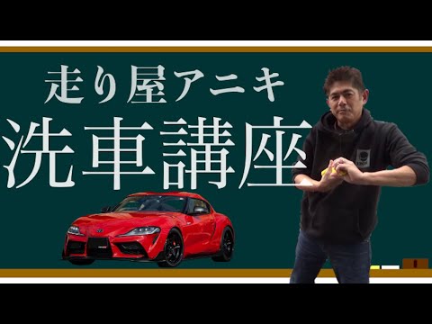 織戸学ー走り屋アニキが教える洗車講座！