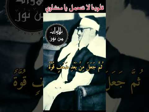 الله الذي خلقكم من ضعف ثم جعل من بعد ضعف قوة ثم جعل من بعد قوة ضعفا وشيبة خشوع محمد صديق المنشاوي