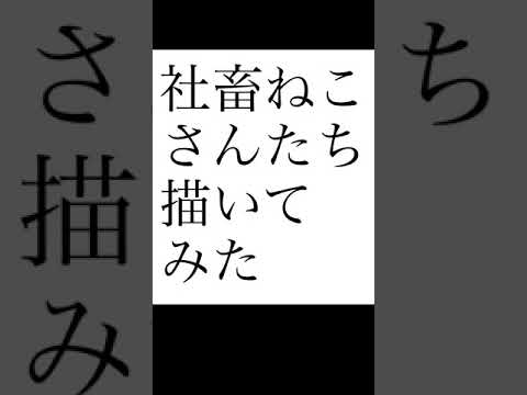 社畜ねこさんたちやイラスト描いてみた許可とったよ Youtube 社畜ねこさんたちやイラスト描いてみた許可とったよ Youtube