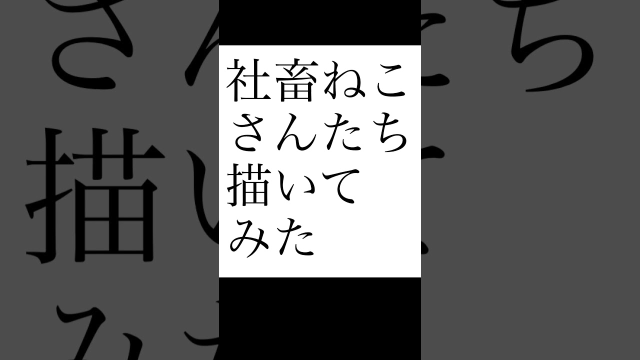 社畜ねこさんたちやイラスト描いてみた許可とったよ Youtube