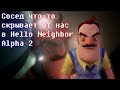 Сосед что-то скрывает от нас в Hello Neighbor Alpha 2