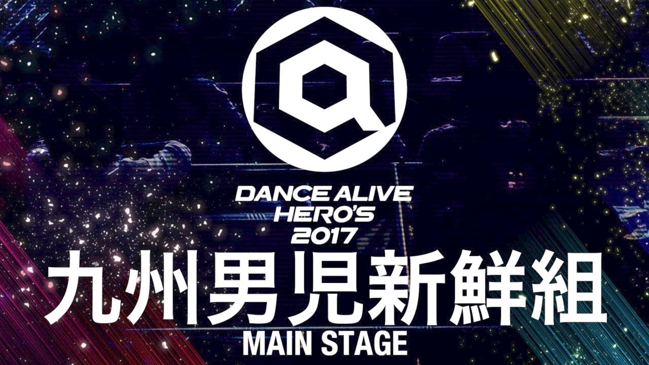 九州男児新鮮組 Dance Alive Hero S 17 Mainstage Guest Showcase Youtube