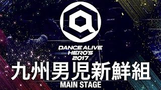 九州男児新鮮組  / DANCE ALIVE HERO'S 2017 MAINSTAGE GUEST SHOWCASE