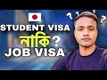 STUDENT VISA নাকি JOB VISA ? 🇯🇵