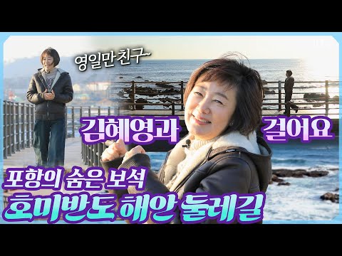 호미곶으로 가는 길 걸으며 느끼는 바다와 산의 완벽한 조화 #호미반도 #해안둘레길 #<strong>호미곶</strong> #영일만친구