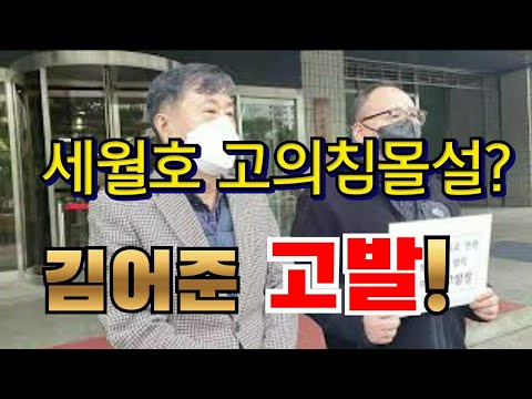 속보뉴스:세월호 침몰설 <strong>허위유포</strong> 김어준 서부검찰청 고발(210210)