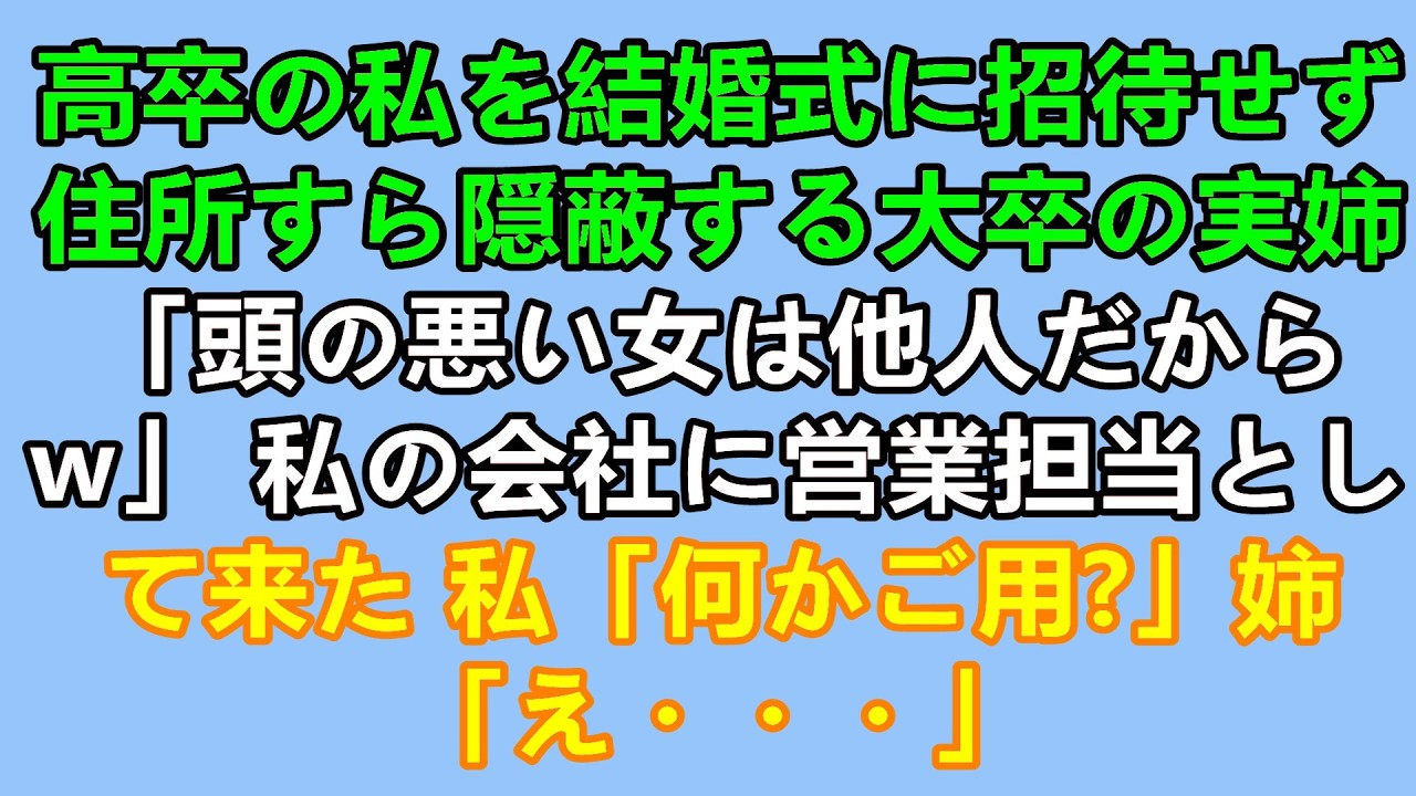 「お待たせしました。ご用件は？」 来客室に座っていた営業の女性は、私の顔を見て固まった。彼女は私の実の姉だった。何年も音信不通だった姉は、この会社の代表が私だと知らずに営業に来ていたのだ。 「え、あみ？ちょっと何なのよ、この会社どうしたの？」 「知らない方です。私の身内にこんな低レベルな人間はいません」...