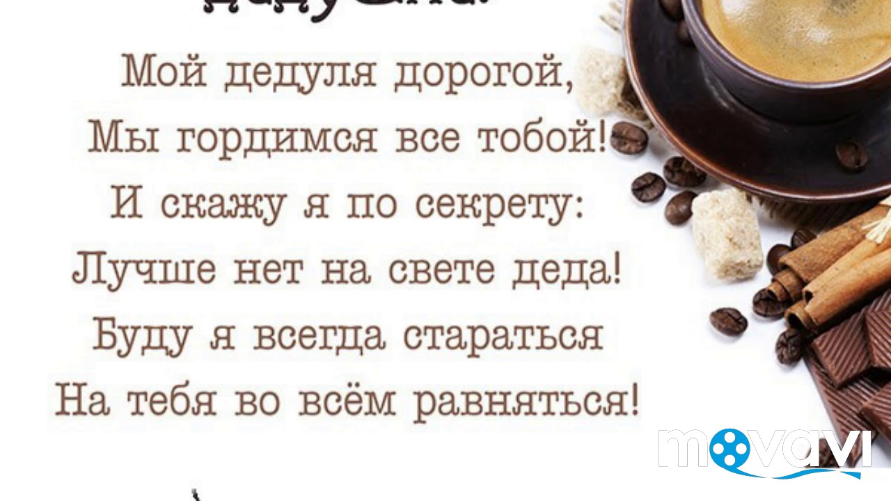 Поздравление дедушке от внучки 4 лет. Стих про дедушку. Стих на день рождения дедушке. Стихотворение про дедушку. Стихотворение дедушке на день рождения.