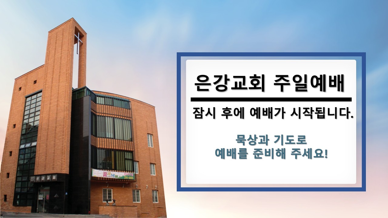 [LIVE] 은강교회 주일예배 ㅣ 2026년 03월 08일ㅣ조숙래 목사