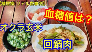 【糖尿病 リアル食事例】回鍋肉、玄米70g血糖値は？2021.05.16夕食