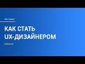 Как стать UX-дизайнером