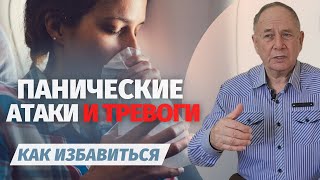 Избавьтесь От Панических Атак И Тревоги Навсегда! Психологический Метод Лечения Без Таблеток