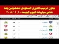 جدول ترتيب الدوري السعودي بعد مباريات اليوم الجمعة 30-11-2018