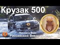 Рысак 500 - Пятигорск испытания Лучшего в Мире Внедорожника!