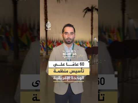 من منظمة الوحدة إلى الاتحاد الإفريقي.. كواليس رحلة القارة السمراء نحو التنمية والاستقلال