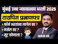 Mumbai HC Bharti | Typing Certificate | फॉर्म भरतांना Certificate लागेल का? नसेल तर? सूट कोणाला?
