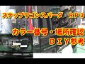 【スパーダ】RP3 色番号記載場所diy spada