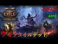 【Path of Exile 2 #115】新シーズンを満喫する【リチュアリストoキタヴァorタクティシャン】