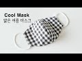 얇고 시원한 여름 원단 마스크 만들기,cool fabric for masks,diy face mask,how to make a mask