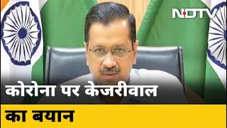 Corona पर बोले Arvind Kejriwal - अभी स्थिति नियंत्रण में है