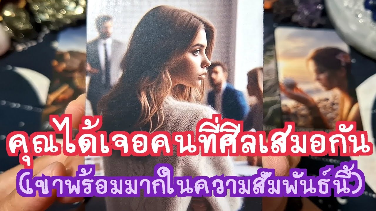 🔮✨️คุณได้เจอคนที่ศีลเสมอกัน(และเขาก็พร้อมมากในความสัมพันธ์นี้)#ดูดวงความรัก #ไพ่ยิปซี #ไพ่ทาโรต์ 