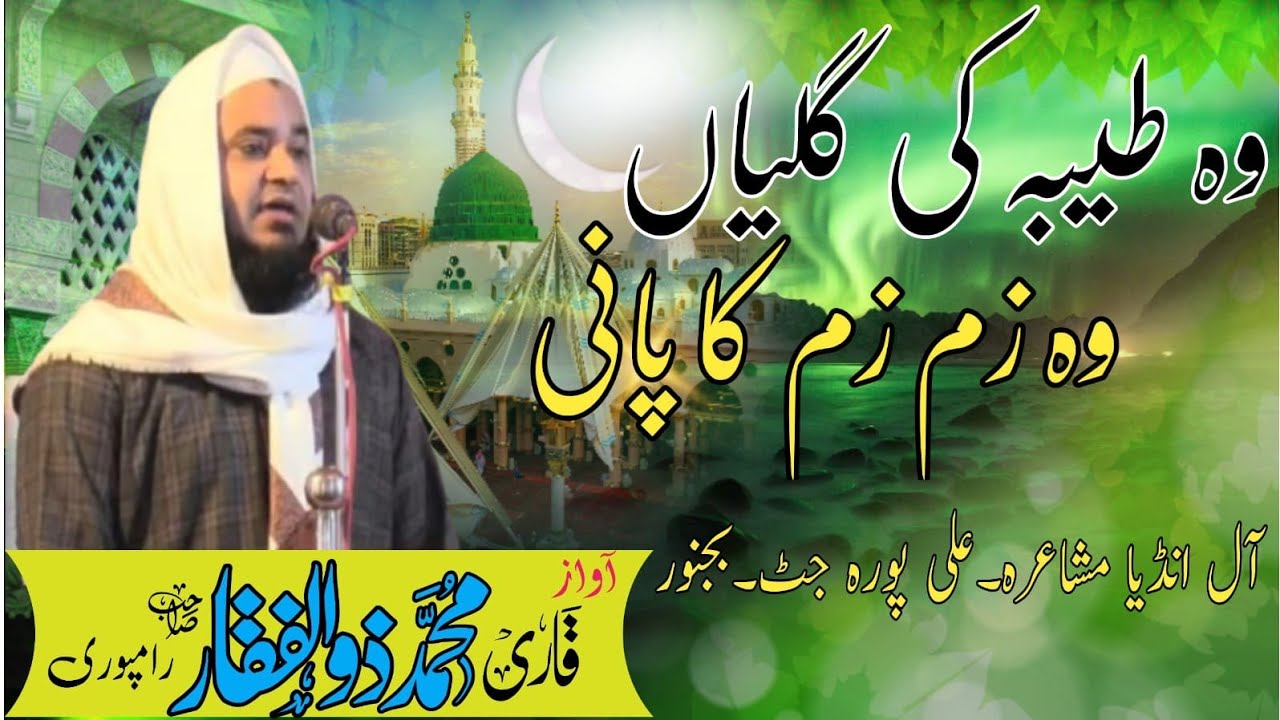 Dilchasp naat by Qari Zulfiqar #rampuri all' India mushaira# ali pura jat bijnor# up