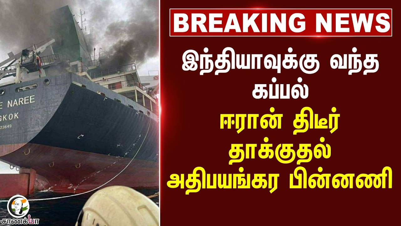 ⁣#breakingnews: India-வுக்கு வந்த கப்பல்.. Iran திடீர் தாக்குதல் அதிபயங்கர பின்னணி | Iran-Israel War