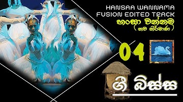 හංසා වන්නම 04 - HANSAA WANNAMA 04 - FUSION EDITED TRACK - #4 TEACHERS ENTERTAINMENT