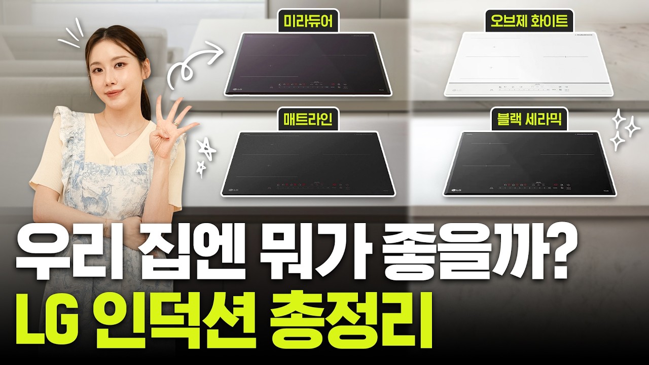 신형 LG 인덕션 4종 다 보여드립니다!👉제품별 차이, 특장점, 구매 체크포인트까지 알려드림