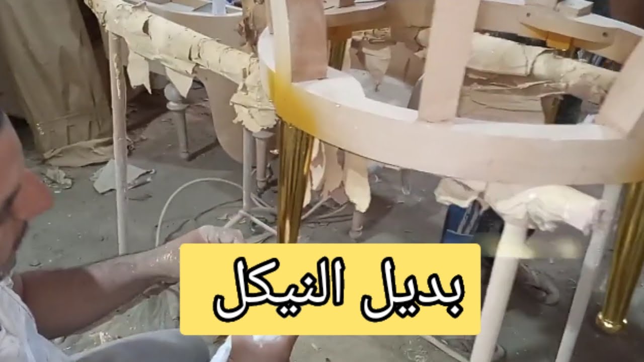بديل الاستاليس او النيكل  وخطوات اللزق والتأسيس من البدايه Gold sticker paste and wood paint steps