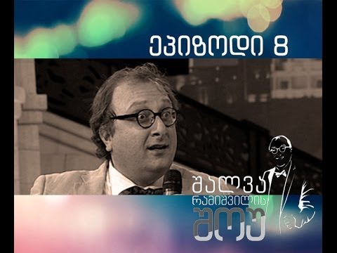 შალვა რამიშვილის შოუ [ეპიზოდი 8]