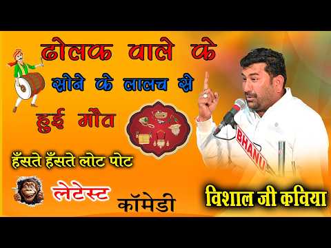 गांव में जागरण ढोलक वाले की चालाकी हुई मौत कॉमेडी विशाल जी कविया.    vishal ji kaviya