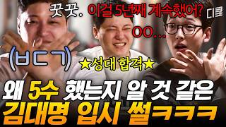 미미미누도 혀를 내두를 뚝심ㅋㅋ😂 5수 만에 결실을 맺은 김대명의 성균관대 입시 썰 #슬기로운산촌생활