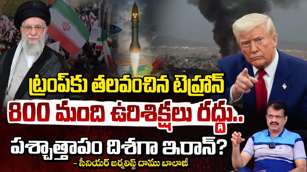 ట్రంప్ కు తలవంచిన ఇరాన్! | US Vs Iran War | Donald Trump | Daamu Balaji | Red Tv