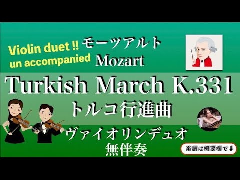 トルコ行進曲&nbsp; (ヴァイオリンデュオ/無伴奏&nbsp;) - モーツァルト&nbsp;