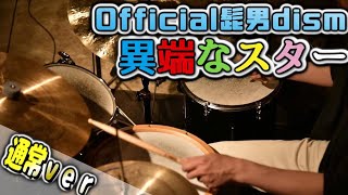 【Official髭男dism】異端なスター(通常ver)　【ドラム楽譜PDF有】が動く！練習、コピーに最適！ドラムが最高にわかりやすい動画の一つ！