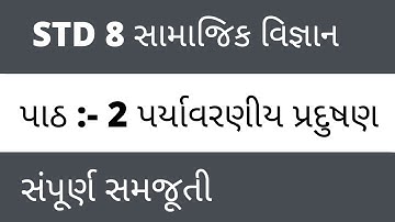 std 8 social science sem 2 chapter 2  પર્યાવરણીય પ્રદુષણ  || PARYAVARANIYA PRADUSHAN