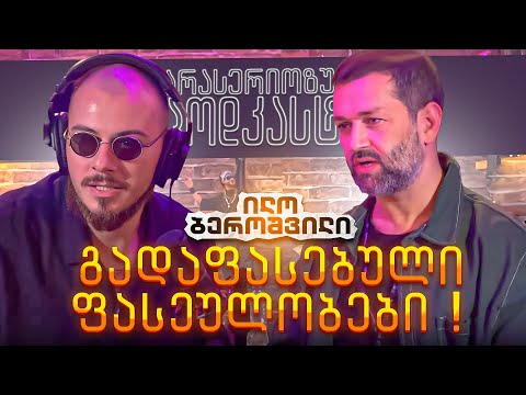 არა სერიოზული PODCAST #118 ილო ბეროშვილი  -  გადაფასებული ფასეულობები !